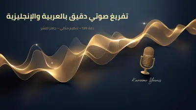 تفريغ صوتي بالعربية والإنجليزية بدقة 99٪