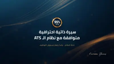 سيرة ذاتية احترافية متوافقة مع ATS