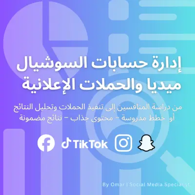 إدارة احترافية لحسابات السوشيال ميديا والحملات الإعلانية