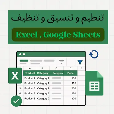 صورة العمل تنسيق وتنظيف وتنظيم جداول Excel وGoogle Sheets باحترافية وسهولة استخدام