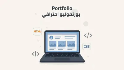 سأقوم بإنشاء موقع بورتفوليو احترافي لعرض أعمالك أونلاين