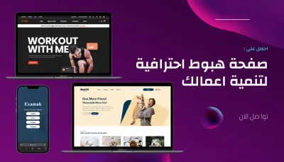 تصميم Landing Page احترافية لتحويل الزوار إلى عملاء