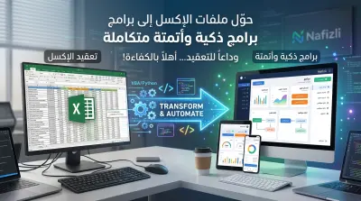 تحويل ملفات الإكسل (Excel) إلى تطبيقات ذكية وأتمتة المهام الرقمية.