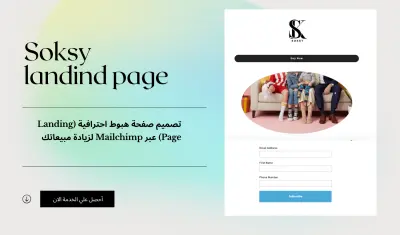 صفحة هبوط احترافية عبر Mailchimp تعبر عن هوية مشروعك وتحوّل الزوار لعملاء فعليين.