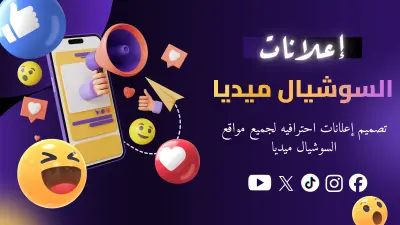 إعلانات سوشيال ميديا احترافيه