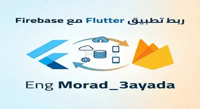 ربط تطبيق Flutter مع Firebase