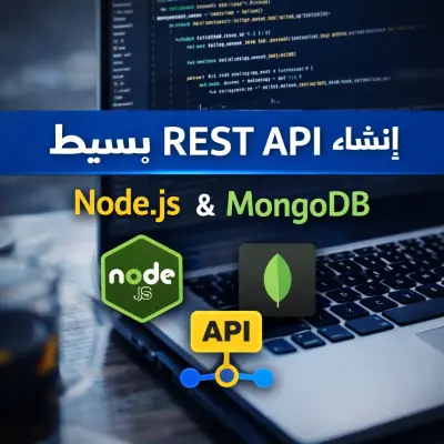 إنشاء REST API بسيط باستخدام Node.js وMongoDB