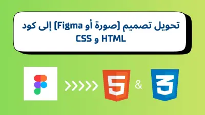 تحويل تصميم (صورة أو Figma) إلى كود HTML و CSS
