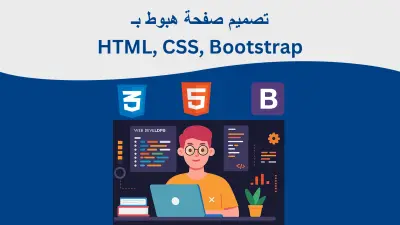 تصميم صفحة هبوط احترافية متجاوبة بـ HTML وCSS وBootstrap