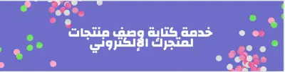 كتابة وصف منتجات لمتاجر إلكترونية بشكل احترافي وجذاب