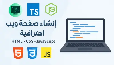 انشاء موقع ويب تجاري بشكل احترافي وواجهة سهلة الاستخدام