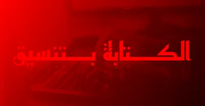 الكتابة بالتنسيق
