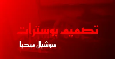 تصميم بوسترات