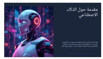 عرض تقديمي عن الذكاء الاصطناعي
