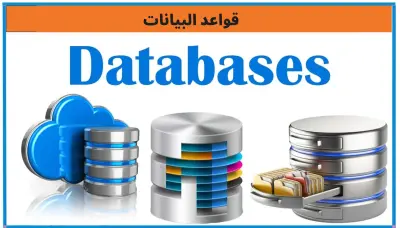 انشاء و صيانه قواعد البيانات SQL