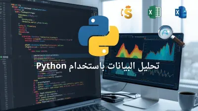 تحليل البيانات باستخدام Python وكشف أسباب الربح والخسارة بمشروعك