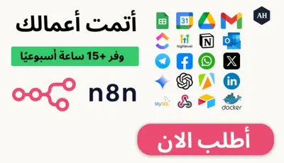 أتمتة شاملة باحترافية لأعمالك بالذكاء الاصطناعي باستخدام n8n