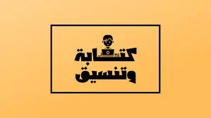 كتابة وتنسيق بحث احترافي جاهز للطباعة (حتى 15 صفحة)