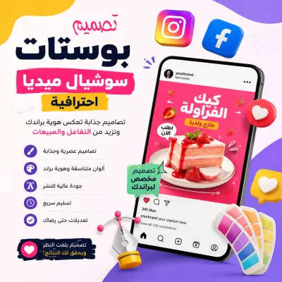 سأصمم بوستات سوشيال ميديا احترافية وجذابة لزيادة التفاعل على صفحتك