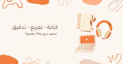 تفريغ صوتي  بدقة وسرعة — تحرير وتنسيق احترافي