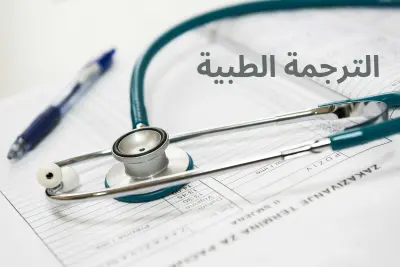 ترجمة طبية للنصوص من الانجليزية للعربية والعكس بدقة
