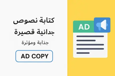 كتابة نصوص إعلانية قصيرة جذابة ومؤثرة
