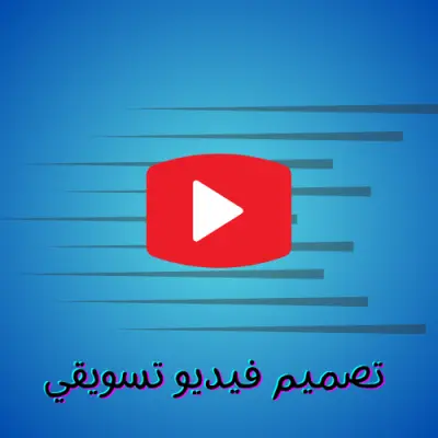 تصميم فيديوهات إعلانية احترافية لمنتجاتك - جودة عالية وتسليم سريع