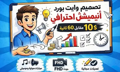 أحوّل أفكارك إلى فيديو وايت بورد أنيميشن احترافي يشد الانتباه ويثبت في الذهن