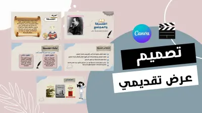 تصميم سيرة ذاتية (CV) احترافية باستخدام Canva