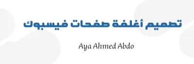 تصميم غلاف إحترافي وجذاب لصفحة فيسبوك.