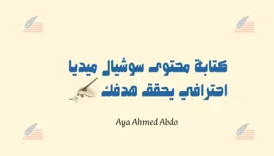 كتابة محتوى سوشيال ميديا احترافي بأنواعه.