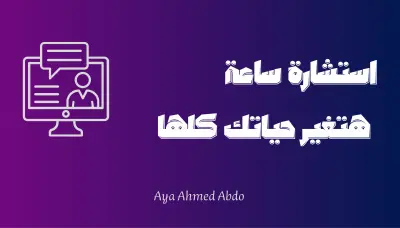 استشارة فردية لفهم وتطوير ذاتك وحل مشاكلك لتحسين حياتك الشخصية والمهنية.