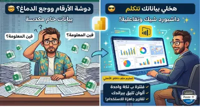 تصميم لوحة تحكم (Power BI Dashboard) احترافية لتحليل بياناتك