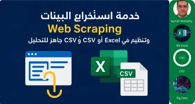 خدمة استخراج البيانات(Web Scraping)وتنظيمها في Excel أو CSV