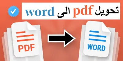 تحويل PDF إلى Word و العكس مع الحفاظ على التنسيق و الجودة