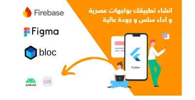 تحويل فكرتك إلى تطبيق حقيقي على Android و iOS