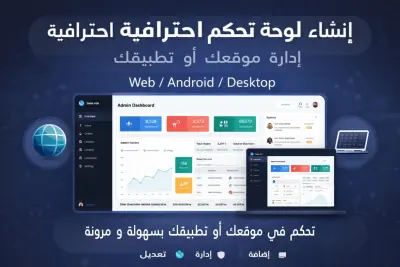 إنشاء لوحة تحكم احترافية لإدارة موقعك أو تطبيقك (Web / Android / Desktop)
