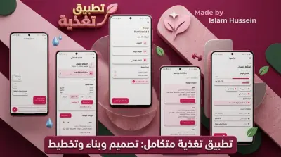 تصميم وبرمجة تطبيق طبي أو تغذية احترافي لإدارة العيادات ومتابعة العملاء