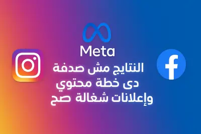 اعلى نتايج من اعلانات ميتا