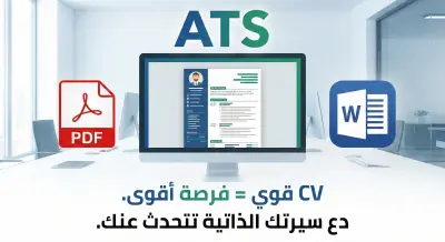 تصميم CV احترافي جاهز للتقديم | سيرة ذاتية مميزة تزيد فرص قبولك