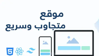 تصميم وبرمجة صفحة Landing Page أو صفحة تعريفية