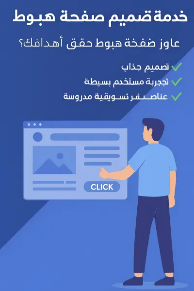 🎯 خدمة تصميم صفحة هبوط احترافية لزيادة التحويلات