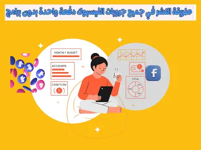 تعلم أسرارطريقة النشر في جميع جروبات فيس بوك  بدون حظر بطريقة أحترافيه مدروسة