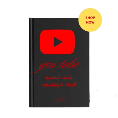 كتاب رقمي تعليمي يحتوي على أسرار كيف أصبحو أثرياء على اليوتيوب ل أنجاح قناتك