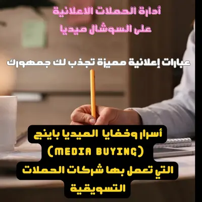كتيب أدارة الحملات الاعلانية  ميديا باينج على السوشال ميديا وأسرار الترويج على السوشيل ميديا(أنستغرام -فيس بوك)