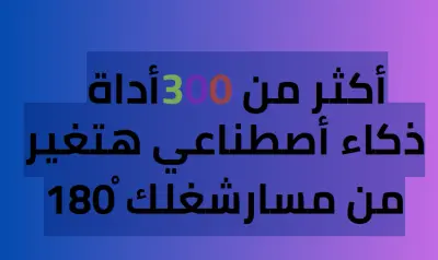 أكثر من 300أسم  أداة ذكاء أصطناعي هتغير من مسارشغلك 180ْلكل تخصص
