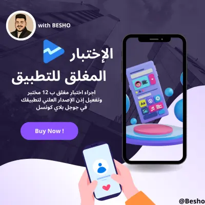 اختبار مغلق لتطبيقات جوجل بلاي وتفعيل إذن الاصدار العلني