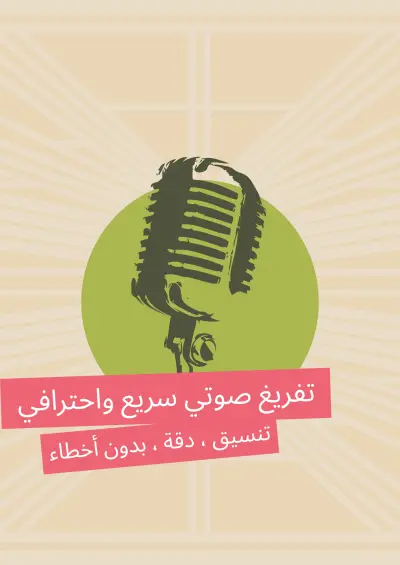 تفريغ صوتيات حتى 30 دقيقة او اكتر ،كتابة اللغة العربية الفصحى أو العامية بحسب رغبتك،تصحيح الأخطاء الإملائية أثناء التفريغ، تنسيق النص وترتيب الفقرات بالشكل المناسب،التعامل مع الصوتيات الواضحة أو المتوسطة الجودة،تسليم سريع ودقة عالية