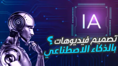 إنشاء فيديوهات احترافية بالذكاء الاصطناعي بجودة عالية وبدون موسيقى محرمة