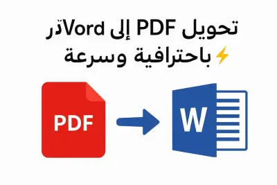 تحويل ملفات PDF إلى Word بدقة عالية وبدون أخطاء تنسيق ب 5$ لكل 20 صفحه